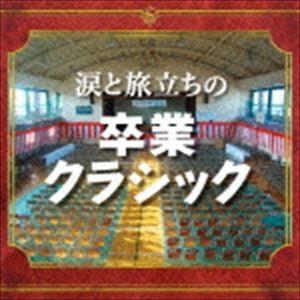 涙と旅立ちの卒業クラシック [CD]