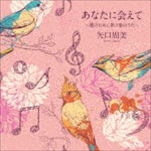 矢口周美 / あなたに会えて〜郷のために歌う愛のうた〜 [CD]｜guruguru