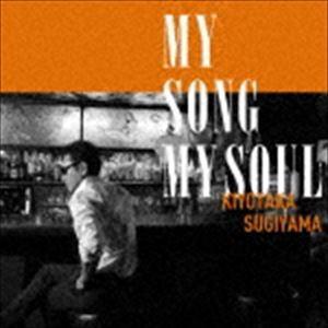 杉山清貴 / MY SONG MY SOUL（通常盤） [CD]