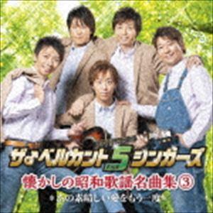 ザ♂ベルカント5シンガーズ / 懐かしの昭和歌謡...の商品画像
