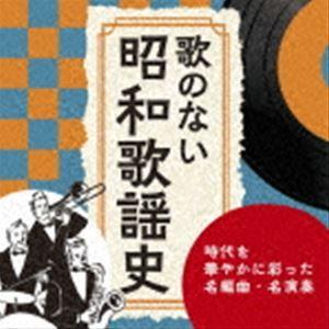 歌のない昭和歌謡史〜時代を華やかに彩った名編曲・名演奏 [CD]｜guruguru