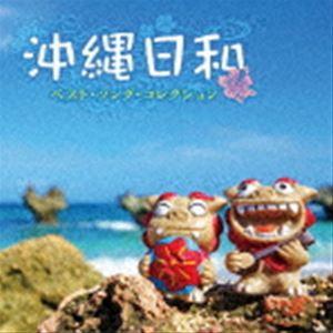 沖縄日和〜ベスト・ソング・コレクション [CD]｜guruguru