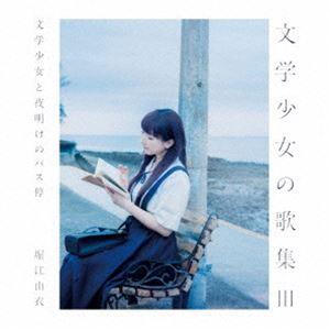 堀江由衣 / 文学少女の歌集III（通常盤） [CD]