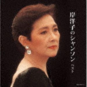 岸洋子 / キング・スーパー・ツイン・シリーズ：：岸洋子のシャンソン ベスト [CD]｜guruguru