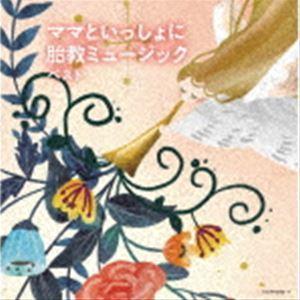 キング・スーパー・ツイン・シリーズ：：ママといっしょに 胎教ミュージック ベスト [CD]