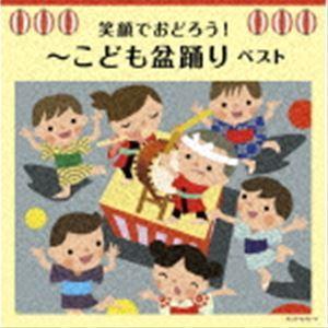 キング・スーパー・ツイン・シリーズ：：笑顔でおどろう!〜こども盆踊り