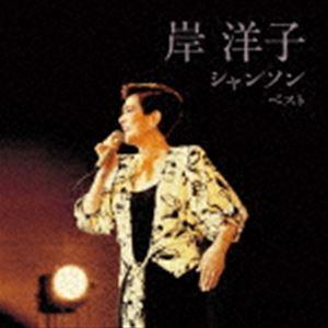 岸洋子 / BEST SELECT LIBRARY 決定版：：岸洋子 シャンソン ベスト [CD]｜guruguru