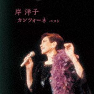 岸洋子 / BEST SELECT LIBRARY 決定版：：岸洋子 カンツォーネ ベスト [CD]｜guruguru