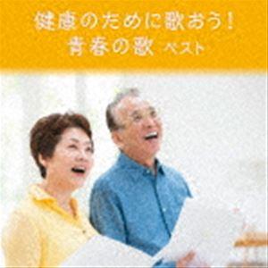 BEST SELECT LIBRARY 決定版：：健康のために歌おう! 青春の歌 ベスト [CD]｜guruguru