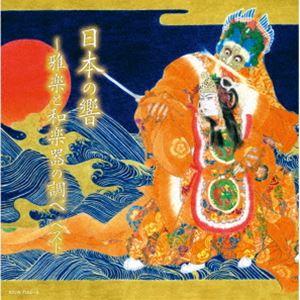 キング・スーパー・ツイン・シリーズ：：日本の響き〜雅楽と和楽器の調べ ベスト [CD]｜guruguru