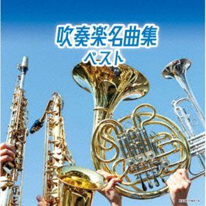 キング・スーパー・ツイン・シリーズ：：吹奏楽名曲集 ベスト [CD]｜guruguru