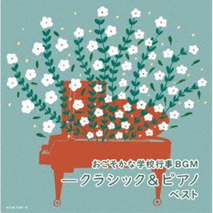 キング・スーパー・ツイン・シリーズ：：おごそかな学校行事BGM-クラシック＆ピアノ ベスト [CD]｜guruguru