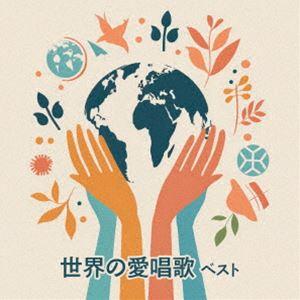 KING BEST SELECT LIBRARY 決定版：：世界の愛唱歌 ベスト [CD]