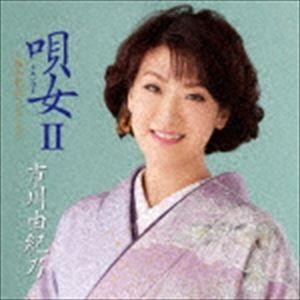市川由紀乃 / 唄女 うたいびとII 〜昭和歌謡コレクション