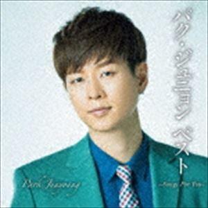パク・ジュニョン / パク・ジュニョン ベスト 〜Songs For You〜（通常盤） [CD]｜guruguru