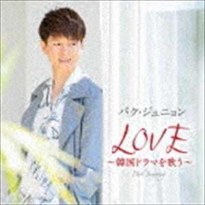 パク・ジュニョン / LOVE 〜韓国ドラマを歌う〜（通常盤） [CD]｜guruguru