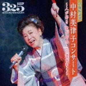 中村美律子 / 35周年記念 中村美律子コンサート〜人が好き 歌が好き この道をゆく〜 [CD]