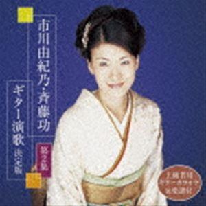 市川由紀乃・斉藤功 / 市川由紀乃・斉藤功 ギター演歌 決定版 第2集 [CD]｜guruguru