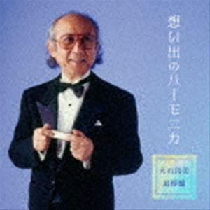 大石昌美 / 想い出のハーモニカ＜大石昌美 追悼盤＞ [CD]｜guruguru