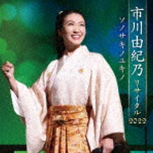市川由紀乃 / 市川由紀乃リサイタル2022 ソノサキノユキノ [CD]｜guruguru