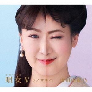 市川由紀乃 / 唄女 うたいびとV 〜ソノサキヘ [CD]｜guruguru