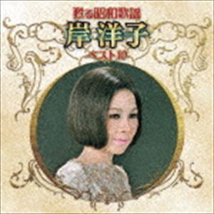 岸洋子 / 甦る昭和歌謡 岸洋子 ベスト10 [CD]｜guruguru