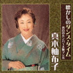 真木柚布子 / 懐かしのダンス・タイム 黄昏のルンバ〜大阪マンボ [CD]