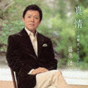 藤原浩 / 真情〜遠藤実トリビュート〜 [CD]