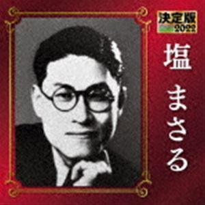 塩まさる / 決定版 塩まさる 2022 [CD]