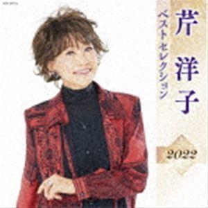 芹洋子 / 芹洋子 ベストセレクション2022 [CD]