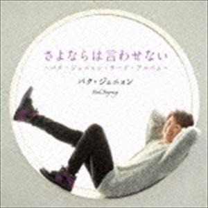 パク・ジュニョン / さよならは言わせない（タイプB） [CD]｜guruguru