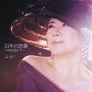 森昌子 / 百年の恋歌〜時を超えて〜 [CD]｜guruguru