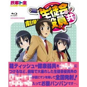 劇場版 生徒会役員共 [Blu-ray]