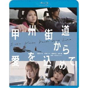 甲州街道から愛を込めて [Blu-ray]