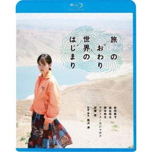 旅のおわり世界のはじまり [Blu-ray]｜guruguru