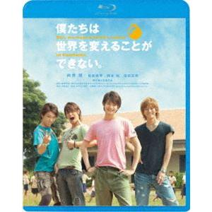 僕たちは世界を変えることができない。 [Blu-ray]