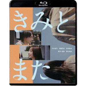 きみとまた [Blu-ray]