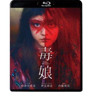 毒娘 [Blu-ray]