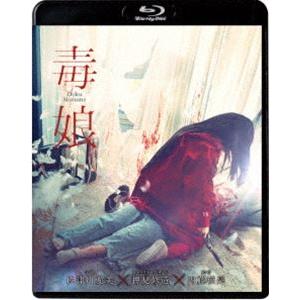 毒娘（初回限定版） [Blu-ray]