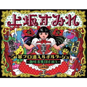 革ブロ潜入ルポルタージュ-趣味者集団を追え- [Blu-ray]｜guruguru