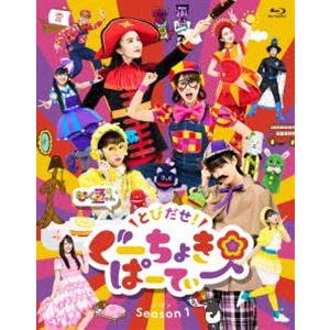 とびだせ!ぐーちょきパーティー Season 1 Blu-ray [Blu-ray]｜guruguru