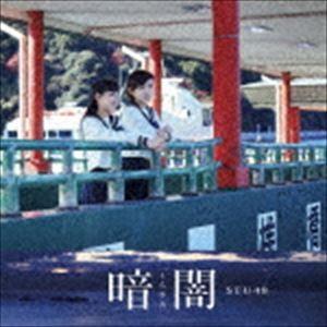 STU48 / 暗闇（Type B／CD＋DVD） [CD]