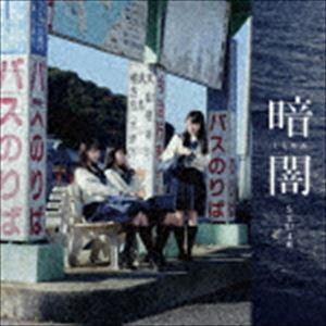 STU48 / 暗闇（Type C／CD＋DVD） [CD]