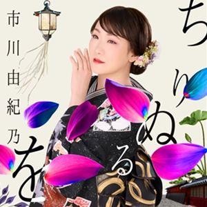 市川由紀乃 / ちりぬるを／こんな夜にはワルツでも（TYPE-A／CD＋DVD） [CD]