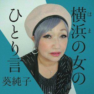 葵純子 / 横浜の女のひとり言 [CD]