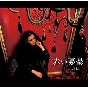 Gilet / 赤い憂鬱 [CD]