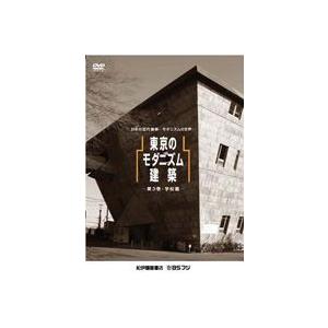 東京のモダニズム建築 第3巻 学校篇 [DVD]の商品画像