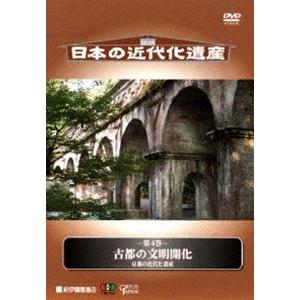 日本の近代化遺産 第4巻 古都の文明開化 [DVD]