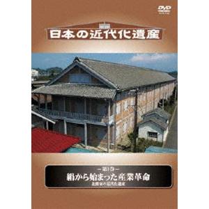 日本の近代化遺産 絹から始まった産業革命-北関東の近代化遺産- [DVD]｜guruguru