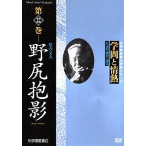 学問と情熱 野尻抱影 星の文人 [DVD]